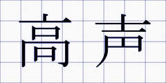 高声