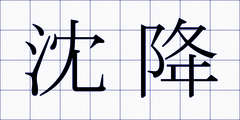 沈降