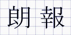 朗報