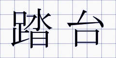 踏台