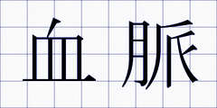 血脈