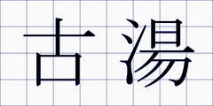 古湯