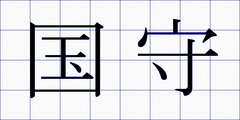 国守