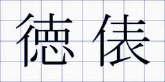 徳俵