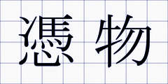 憑物
