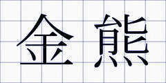 金熊