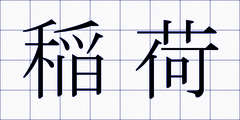 稲荷
