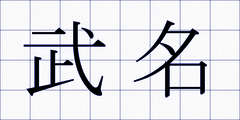 武名