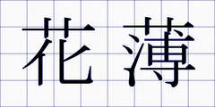 花薄