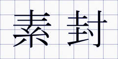 素封