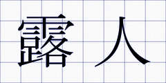露人