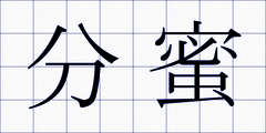 分蜜