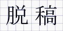 脱稿