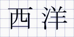 西洋