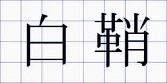 白鞘