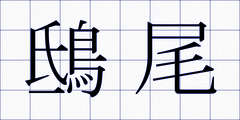 鴟尾