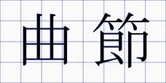 曲節