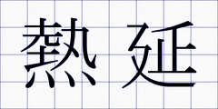 熱延