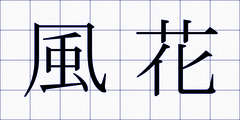 風花