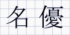 名優