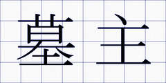 墓主