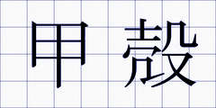 甲殻