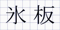 氷板