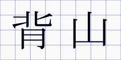 背山