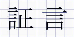 証言