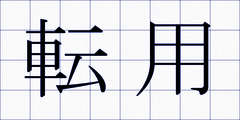 転用