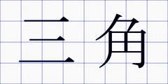 三角