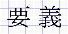 要義