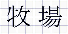 牧場