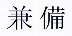 兼備