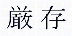 厳存