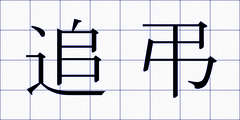 追弔