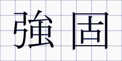強固
