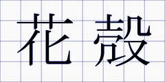 花殻