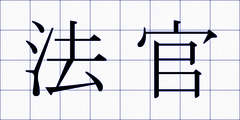 法官