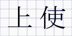 上使