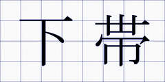 下帯