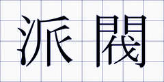 派閥