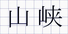 山峡