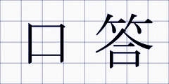 口答