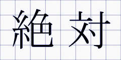 絶対
