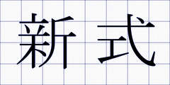 新式