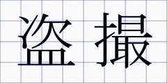 盗撮