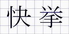 快挙