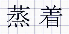 蒸着