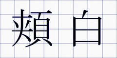 頬白
